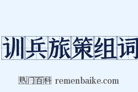 训兵旅策组词是什么意思的图片